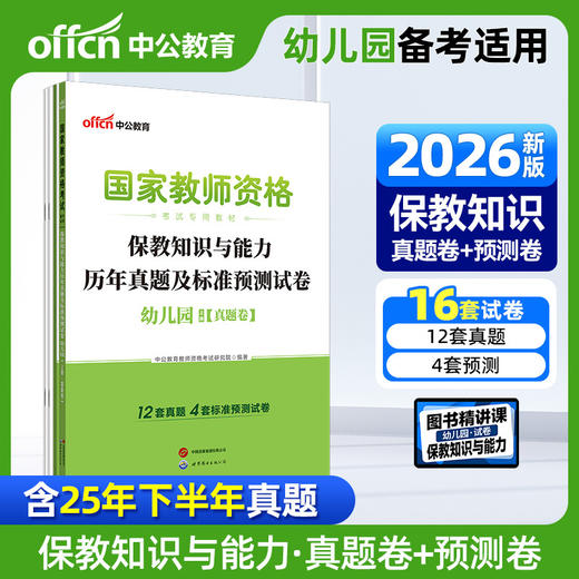 国家教师资格考试专用教材.保教知识与能力历年真题及标准预测试卷.幼儿园(全2册)(2026) 商品图0