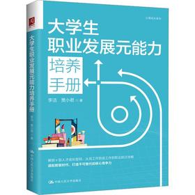 大学生职业发展元能力培养手册