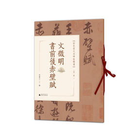 文徵明书前后赤壁赋