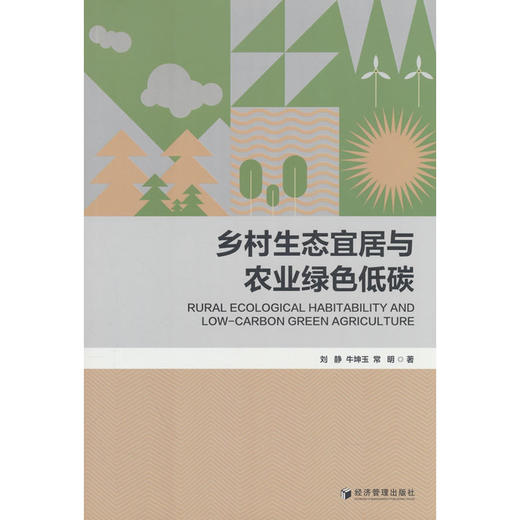 乡村生态宜居与农业绿色低碳 商品图0