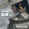 我的艺术世界:插画艺术集 商品缩略图4