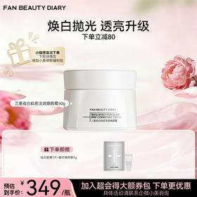 三重瓷白肌密淡斑焕颜霜50g