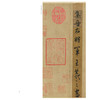 怀仁集字圣教序:墨迹本 商品缩略图2