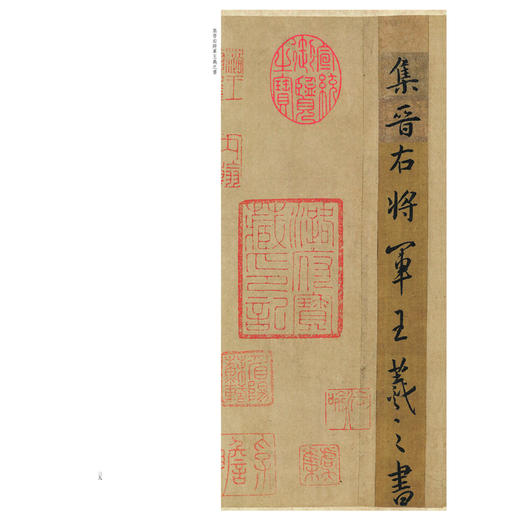 怀仁集字圣教序:墨迹本 商品图2