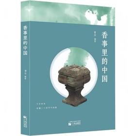 香事里的中国