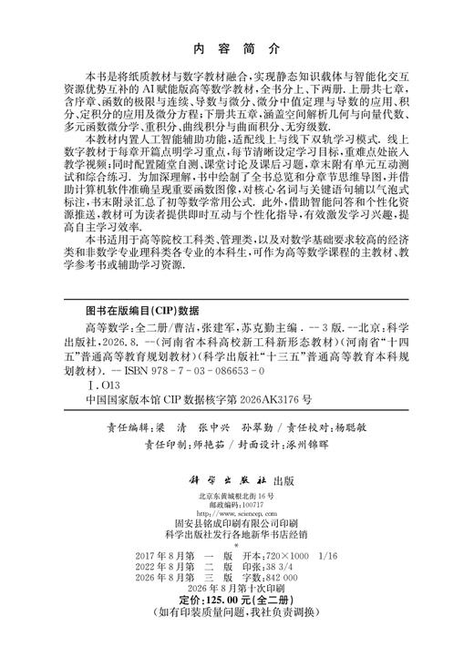 高等数学（第三版）（全二册） 曹洁 张建军 苏克勤 编 9787030866530 商品图2