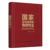 国家纪念场所的物质性构建 商品缩略图1