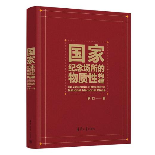 国家纪念场所的物质性构建 商品图1