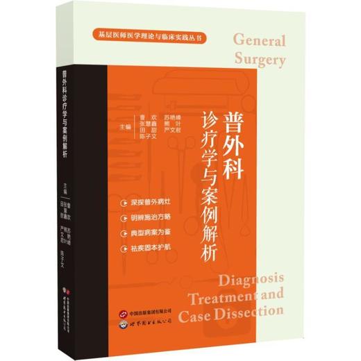 普外科诊疗学与案例解析 商品图0