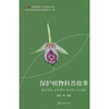 保护植物科普故事 商品缩略图0