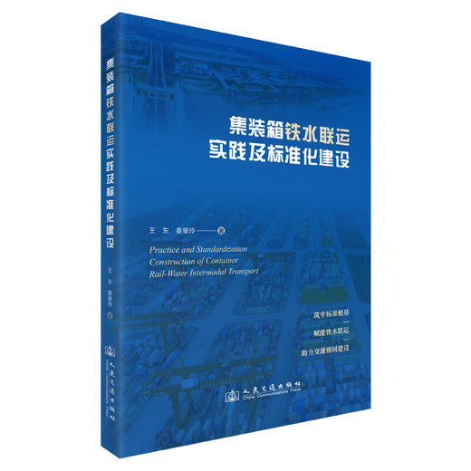集装箱铁水联运实践及标准化建设 商品图0