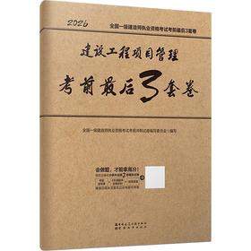 建设工程项目管理考前最后3套卷(2026)