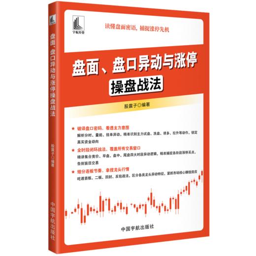 盘面.盘口异动与涨停操盘战法 商品图1