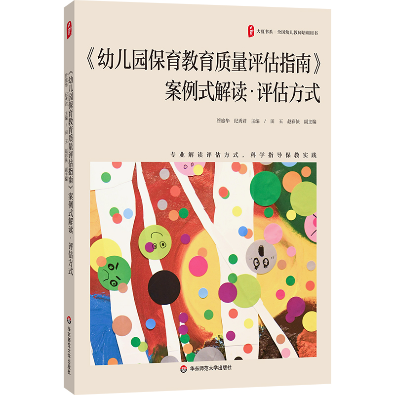 《幼儿园保育教育质量评估指南》案例式解读 评估方式 大夏书系