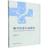 数字医患互动研究 商品缩略图0
