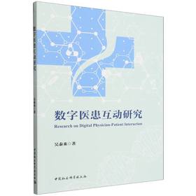 数字医患互动研究