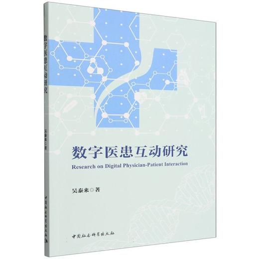 数字医患互动研究 商品图0