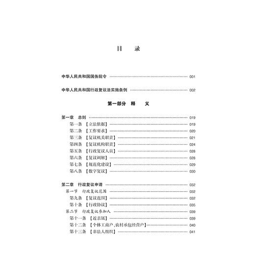 中华人民共和国行政复议法实施条例释义 田昕 徐运凯主编 法律出版社 商品图8