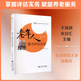 老年人能力评估实务