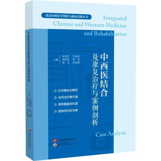 中西医结合及康复治疗与案例剖析 商品图0