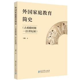 外国家庭教育简史(古希腊时期-21世纪初)