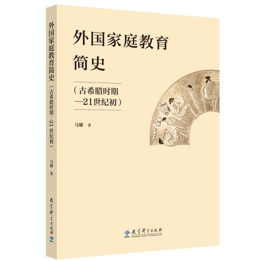 外国家庭教育简史(古希腊时期-21世纪初) 商品图0