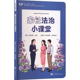 护未说法:家长法治小课堂