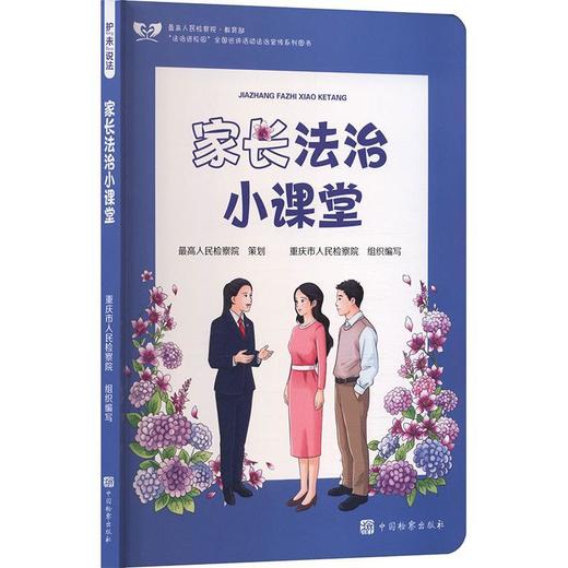 护未说法:家长法治小课堂 商品图0