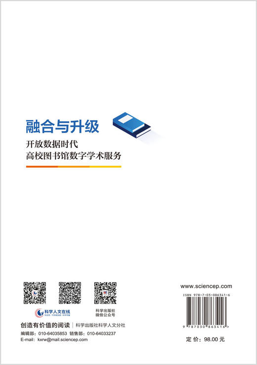 融合与升级：开放数据时代高校图书馆数字学术服务 周力虹 权谦 李平 9787030863416 商品图1