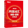 【新东方】四级词汇词根+联想记忆法 便携版 商品缩略图0