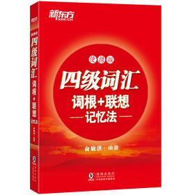 【新东方】四级词汇词根+联想记忆法 便携版