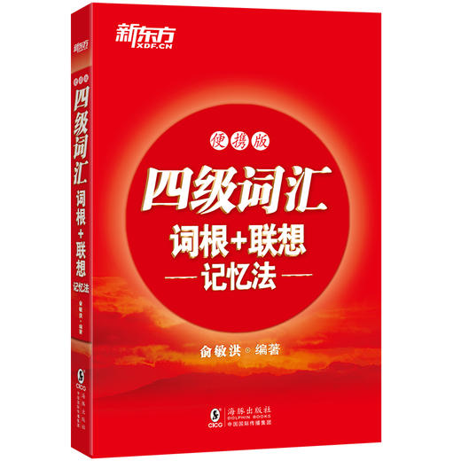 【新东方】四级词汇词根+联想记忆法 便携版 商品图0