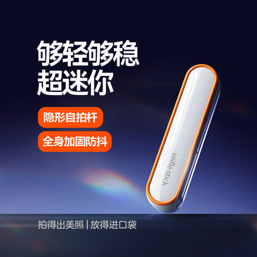 【超轻小巧 稳固防抖】塞尔兰斯 口袋迷你自拍杆 全身加固结构 收纳不占空间 商品图1