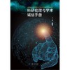 科研伦理与科研诚信手册 商品缩略图2