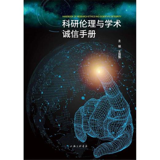 科研伦理与科研诚信手册 商品图2