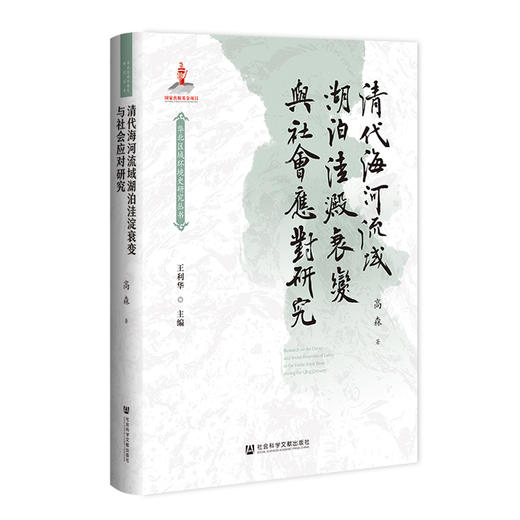 清代海河流域湖泊洼淀衰变与社会应对研究 商品图0