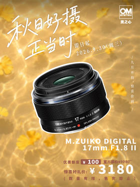 M.ZUIKO DIGITAL 17mm F1.8 II