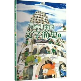 写给儿童的文字简史.1.语言的诞生