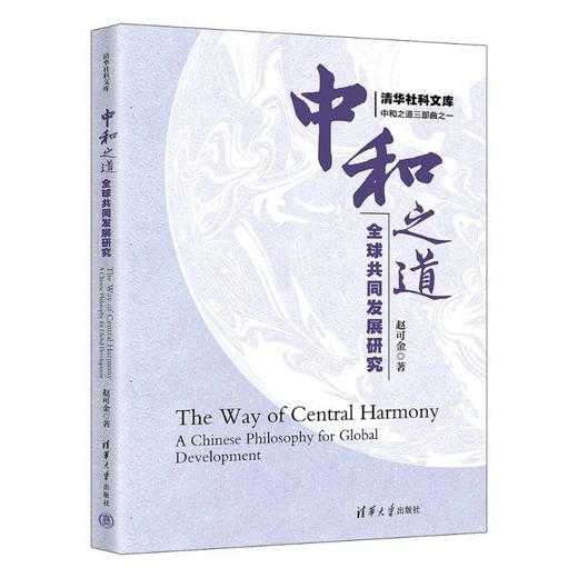 中和之道:全球共同发展研究 商品图1