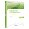粤港澳大湾区法律规则衔接研究.买卖合同篇:中英文版 商品缩略图1