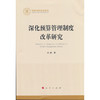 深化预算管理制度改革研究 商品缩略图0