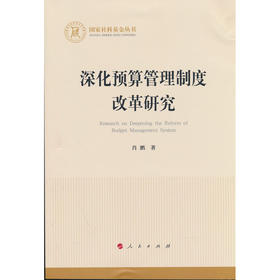 深化预算管理制度改革研究