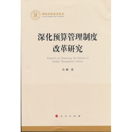 深化预算管理制度改革研究 商品图0