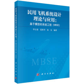 民用飞机系统设计理论与应用:基于模型的系统工程(MBSE)