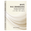 新时代农民工创业教育研究 商品缩略图0