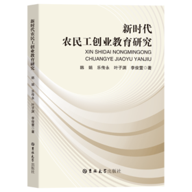 新时代农民工创业教育研究