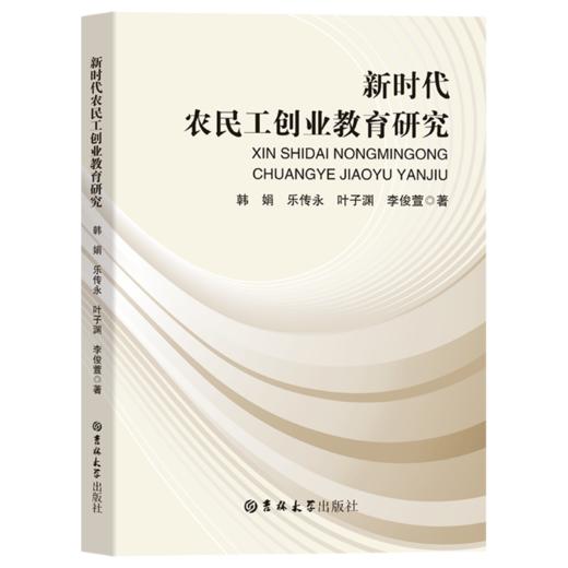 新时代农民工创业教育研究 商品图0