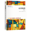 教材 公文写作（第四版） 冯春 祝伟 淳于淼泠 主编  北京大学出版社 商品缩略图0