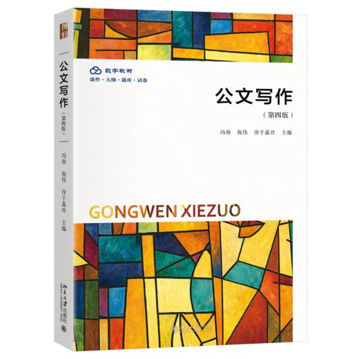 教材 公文写作（第四版） 冯春 祝伟 淳于淼泠 主编  北京大学出版社 商品图0