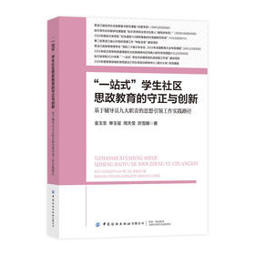 一站式学生社区思政教育的守正与创新:基于辅导员九大职责的思想引领工作实践路径